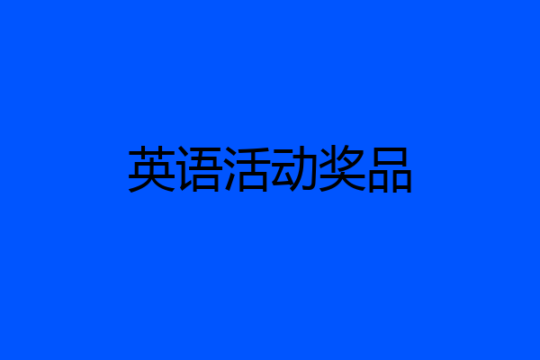 英语活动奖品