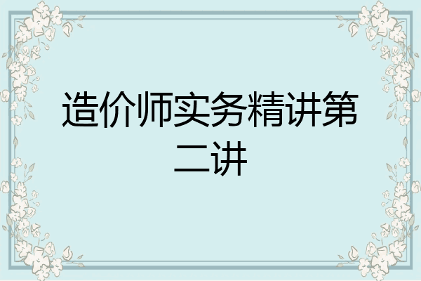 造价师实务精讲第二讲
