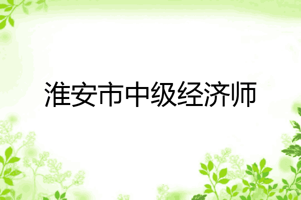 淮安市中级经济师
