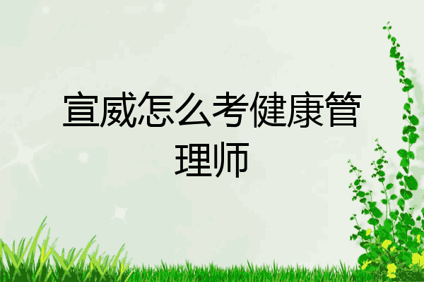 宣威怎么考健康管理师