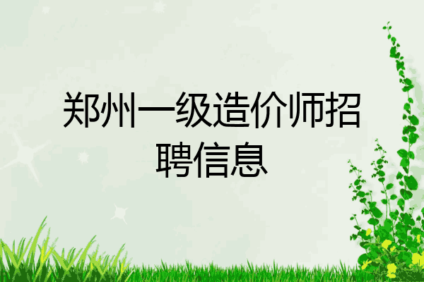 郑州一级造价师招聘信息