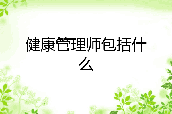 健康管理师包括什么