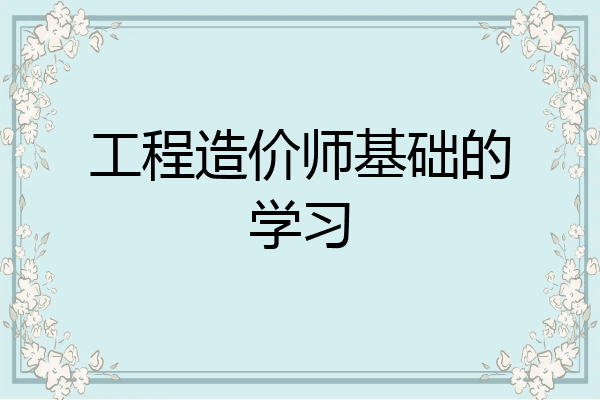 工程造价师基础的学习
