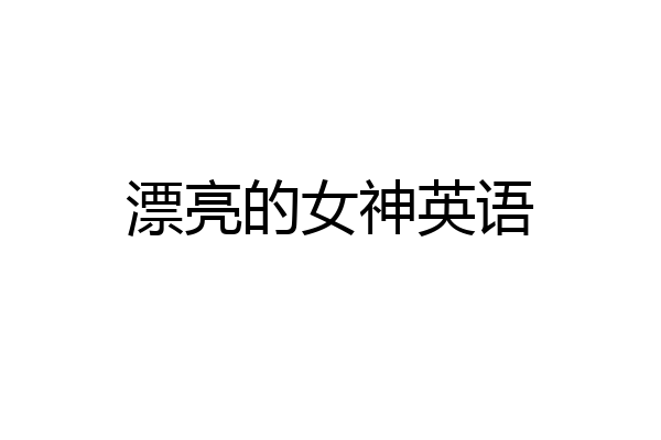 漂亮的女神英语