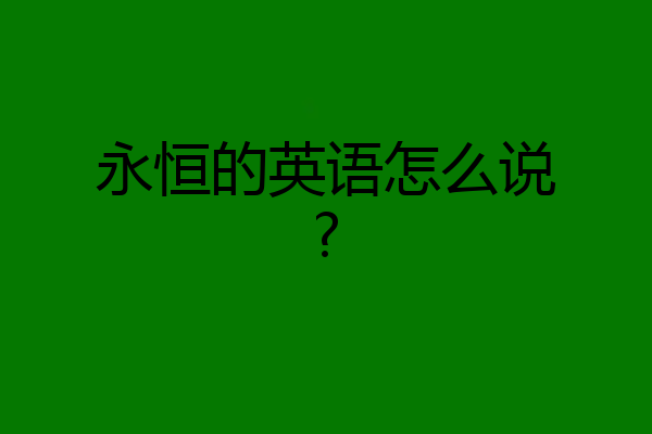 永恒的英语怎么说?