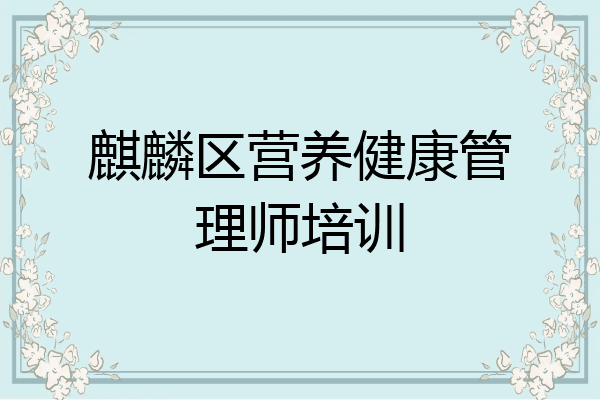 麒麟区营养健康管理师培训