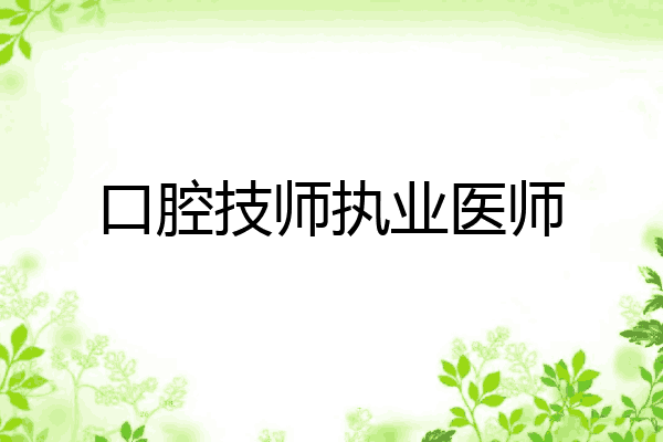 口腔技师执业医师