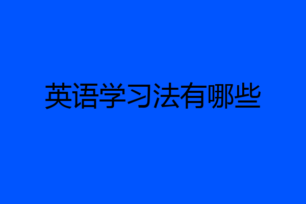英语学习法有哪些