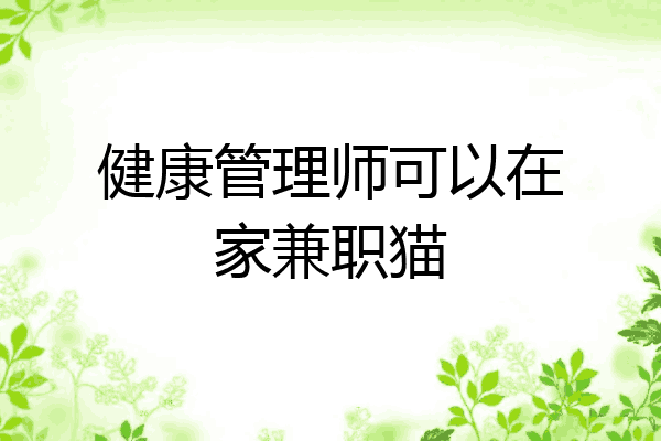 健康管理师可以在家兼职猫