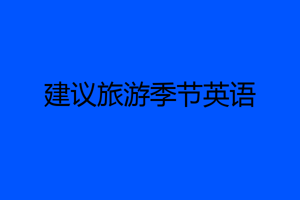 建议旅游季节英语