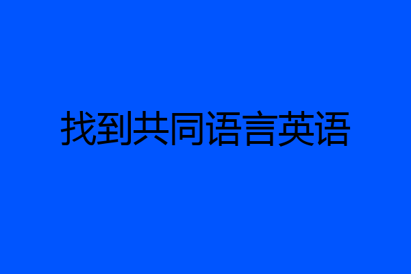 找到共同语言英语