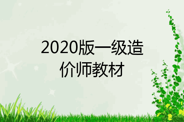2020版一级造价师教材