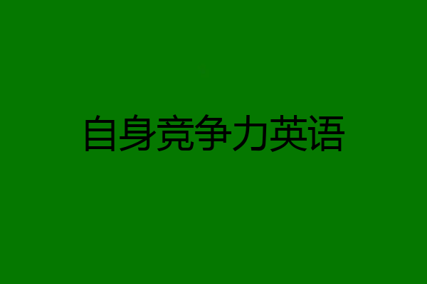 自身竞争力英语