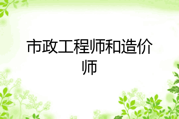 市政工程师和造价师