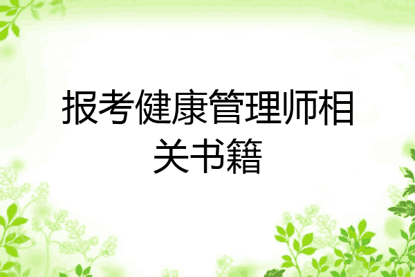 报考健康管理师相关书籍