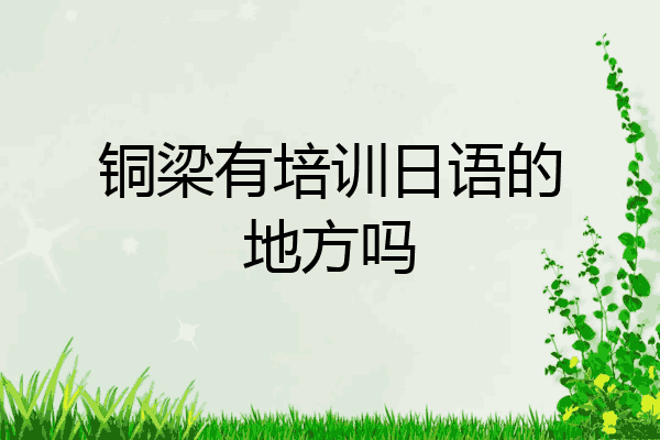 铜梁有培训日语的地方吗