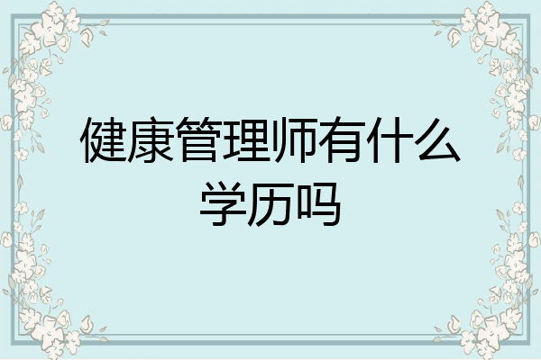 健康管理师有什么学历吗