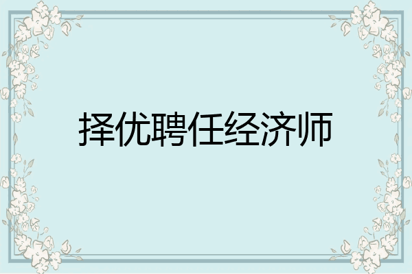 择优聘任经济师