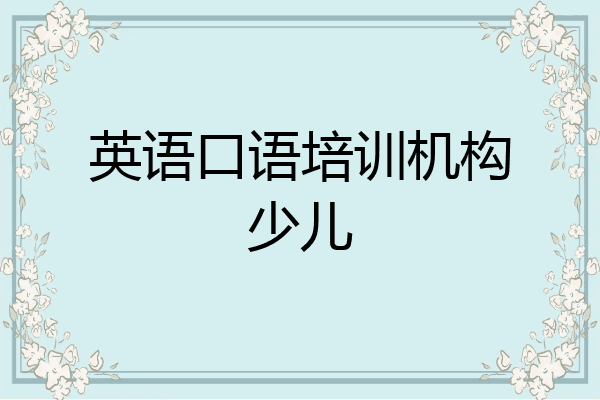 英语口语培训机构少儿