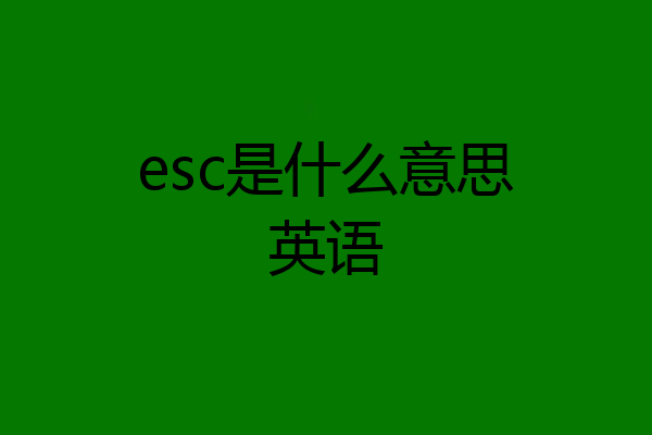 esc是什么意思英语