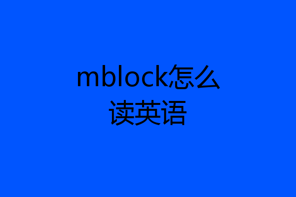 mblock怎么读英语