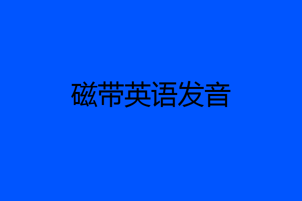 磁带英语发音