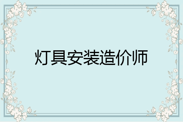 灯具安装造价师