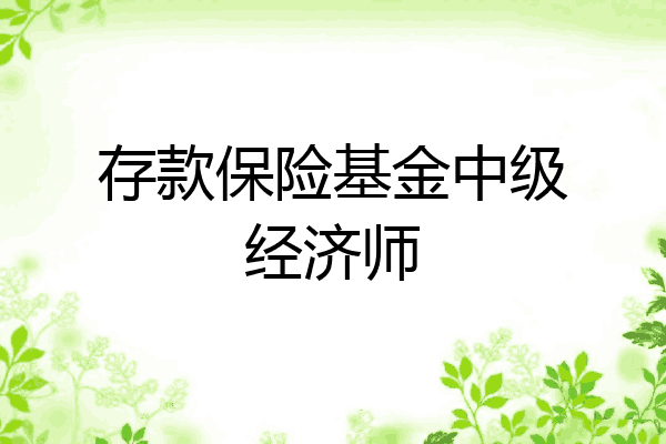 存款保险基金中级经济师