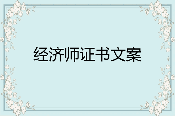 经济师证书文案