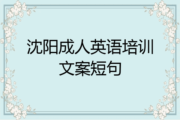 沈阳成人英语培训文案短句