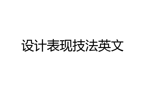 设计表现技法英文