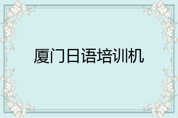 厦门日语培训机