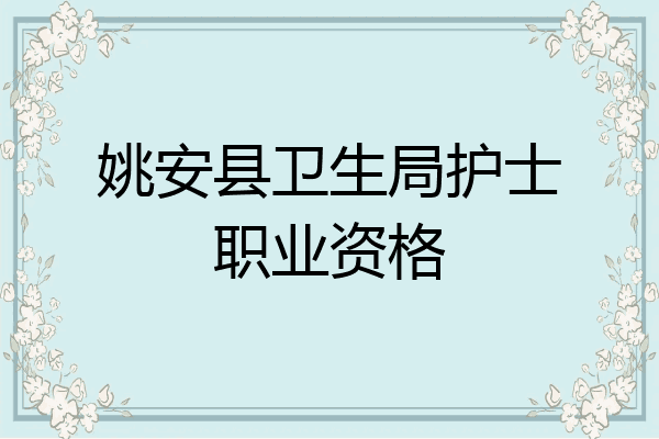 姚安县卫生局护士职业资格