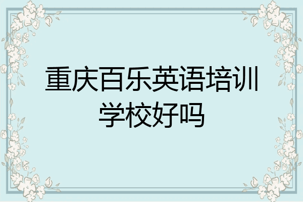 重庆百乐英语培训学校好吗