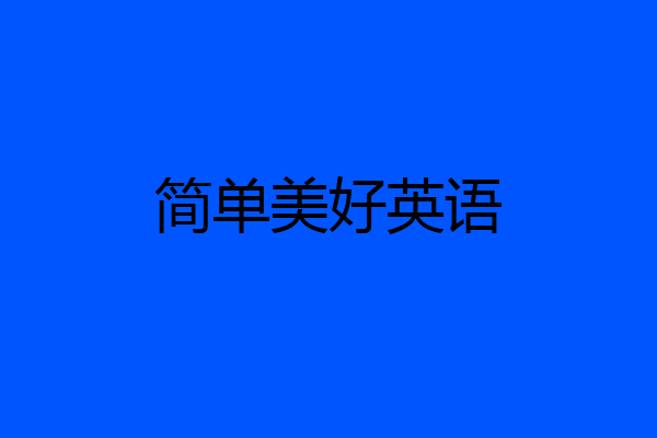 简单美好英语