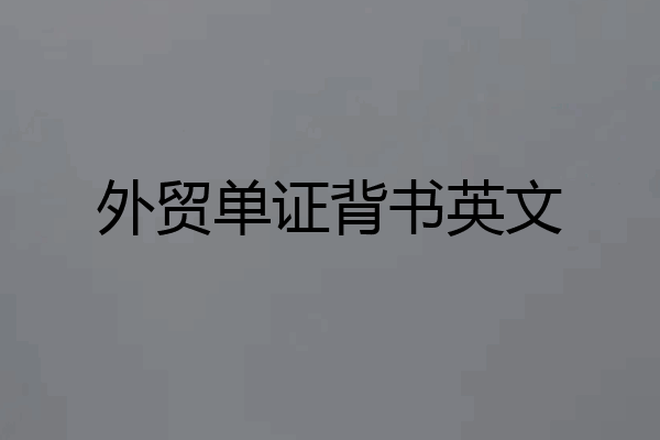 外贸单证背书英文