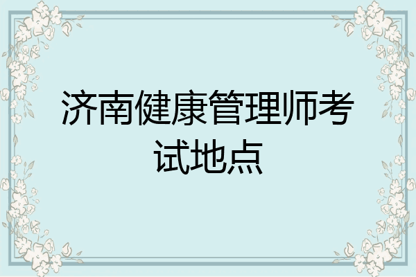 济南健康管理师考试地点