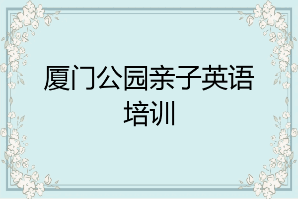 厦门公园亲子英语培训