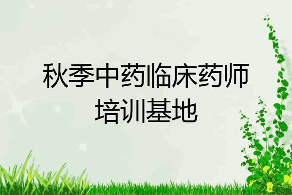秋季中药临床药师培训基地