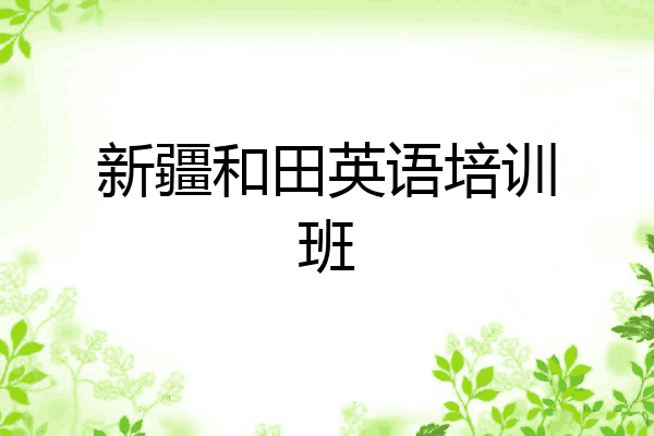 新疆和田英语培训班
