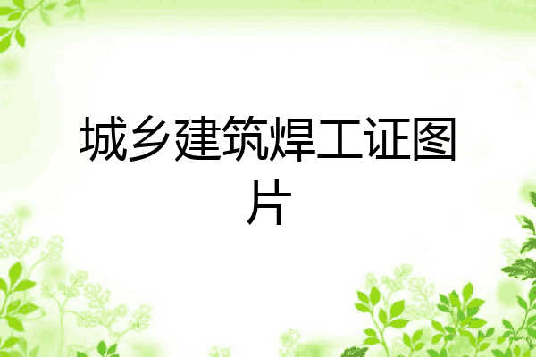 城乡建筑焊工证图片