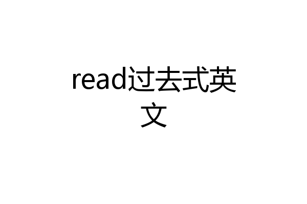 read过去式英文