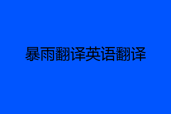 暴雨翻译英语翻译