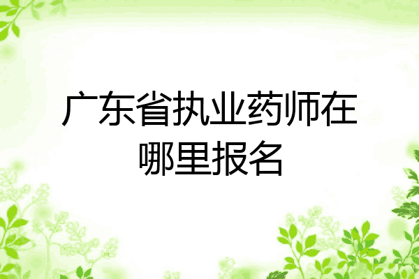 广东省执业药师在哪里报名