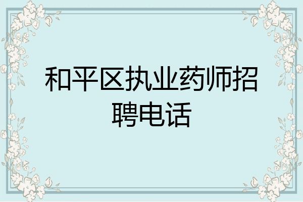 和平区执业药师招聘电话