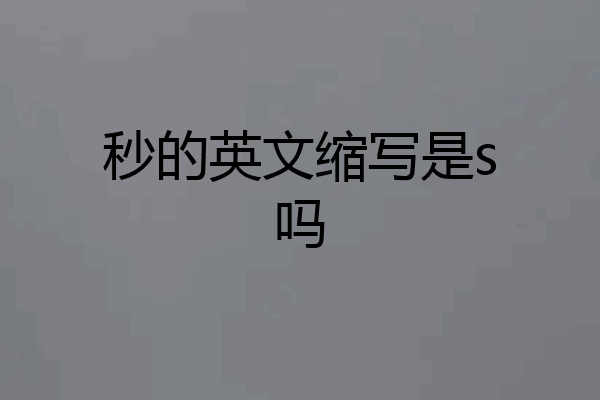 秒的英文缩写是s吗