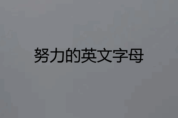 努力的英文字母