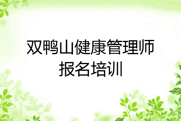 双鸭山健康管理师报名培训