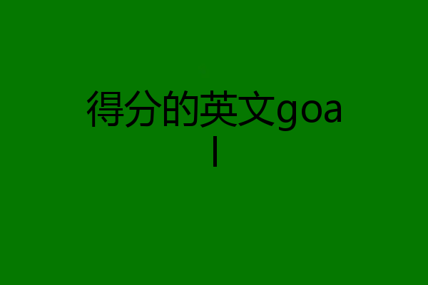 得分的英文goal
