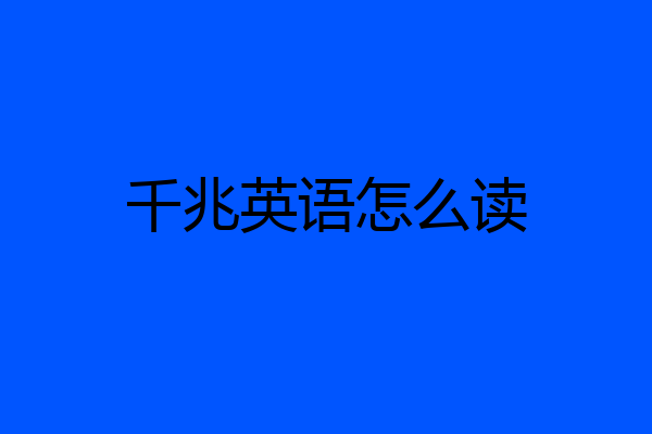 千兆英语怎么读